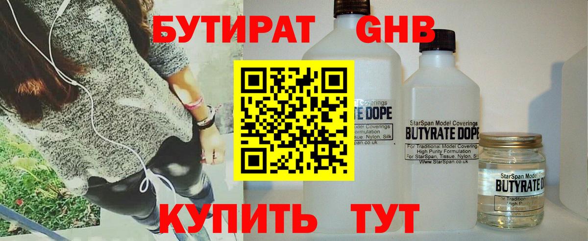 БУТИРАТ GHB Евпатория